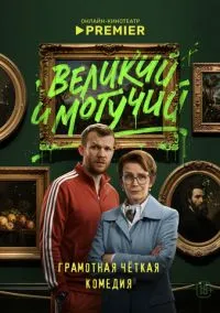 Великий и могучий (1 сезон) смотреть онлайн лордфильм