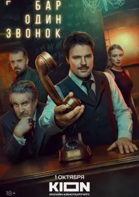 сериал Бар «Один звонок» (1 сезон) 1-7 серии смотреть онлайн Лордфильм