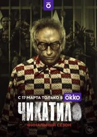 сериал Чикатило (1-2 сезон) смотреть онлайн лордфильм