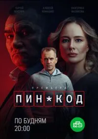 ПИН-код (1 сезон) смотреть онлайн Лордфильм онлайн