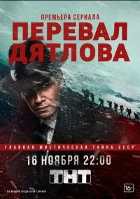 Перевал Дятлова (1 сезон) смотреть онлайн Лордфильм онлайн