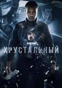 сериал Хрустальный (1 сезон) смотреть онлайн Лордфильм