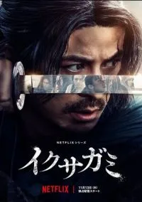 сериал Икусагами: Последний самурай (1 сезон) смотреть онлайн Лордфильм