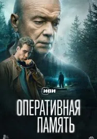 сериал Оперативная память (1 сезон) смотреть онлайн Лордфильм