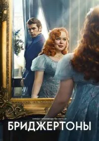 сериал Бриджертоны (1-4 сезон) смотреть онлайн Лордфильм