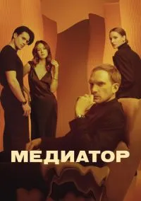 сериал Медиатор (1-3 сезон) смотреть онлайн Лордфильм