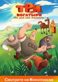 сериал Три богатыря. Ни дня без подвига (1-2 сезон) смотреть онлайн Лордфильм