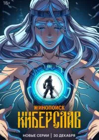 Киберслав (1 сезон) смотреть онлайн Лордфильм онлайн