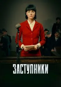 сериал Заступники (1-2 сезон) смотреть онлайн Лордфильм