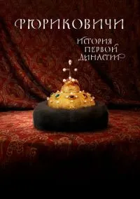 Рюриковичи. История первой династии (1 сезон) смотреть онлайн Лордфильм онлайн