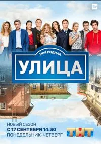Улица (1-3 сезон) смотреть онлайн Лордфильм онлайн