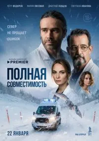 Полная совместимость (1 сезон) смотреть онлайн Kордфильм