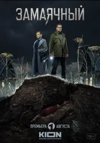 Замаячный (1 сезон) смотреть онлайн Лордфильм онлайн